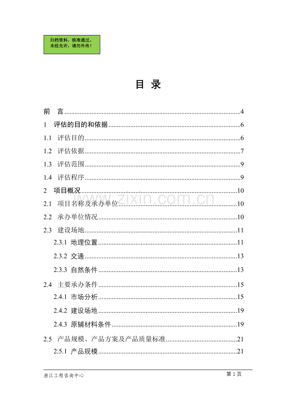 镍基合金节能评估评估报告.doc_第1页