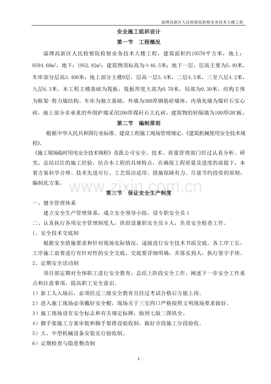 奥都庄园安全施工组织方案说明书.doc_第1页