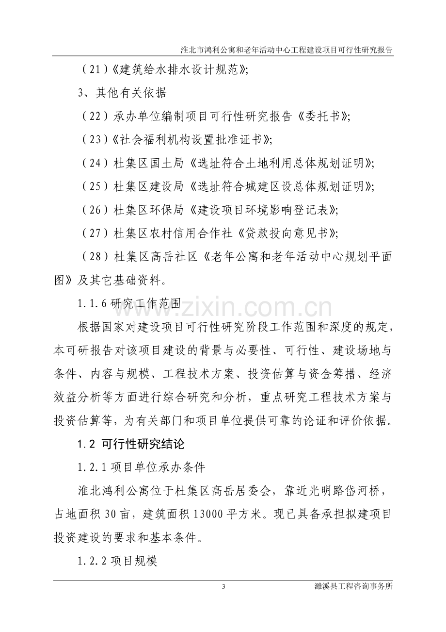 淮北市鸿利公寓和老年活动中心工程项目可行性研究报告.doc_第3页