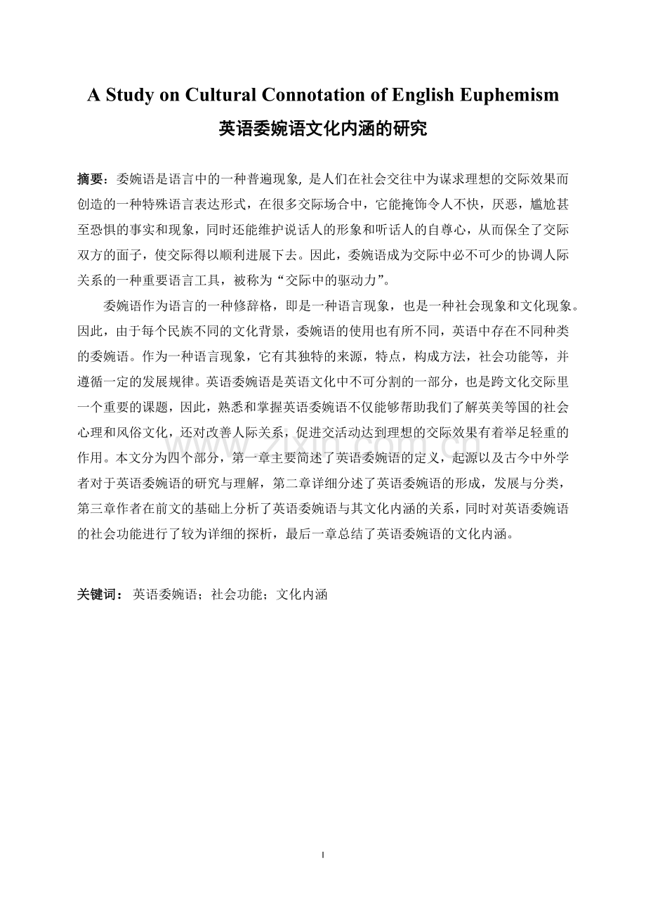 毕业设计-a-study-on-cultural-connotation-of-english-euphemism--英语委婉语文化内涵的研究.doc_第3页