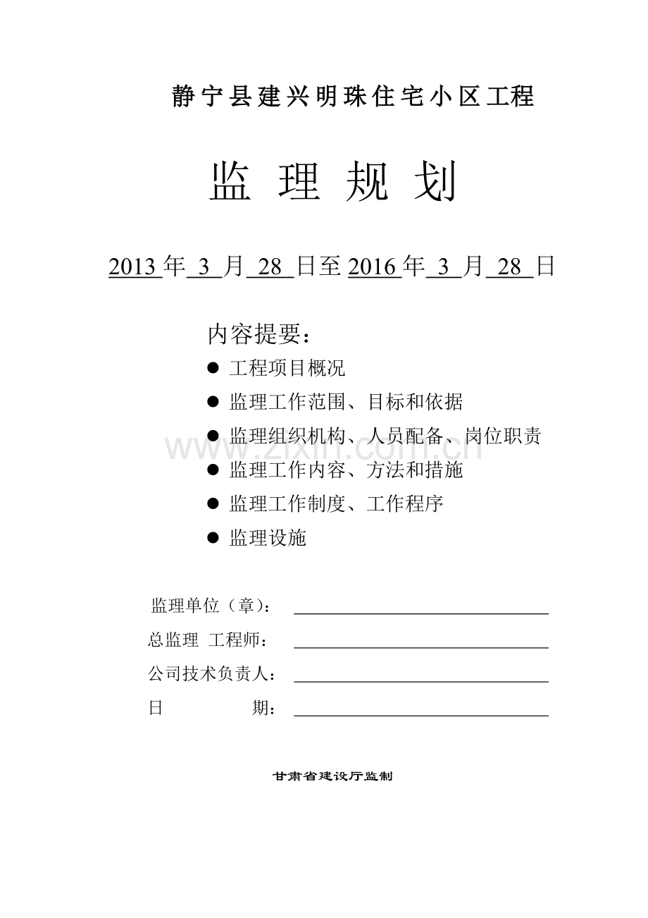 甘肃省静宁县建兴明珠住宅小区工程监理规划.doc_第1页