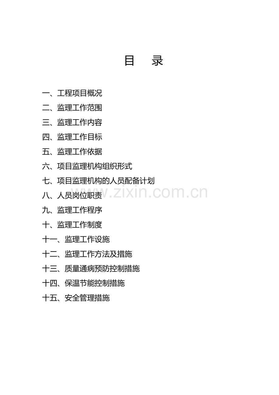 甘肃省静宁县建兴明珠住宅小区工程监理规划.doc_第2页