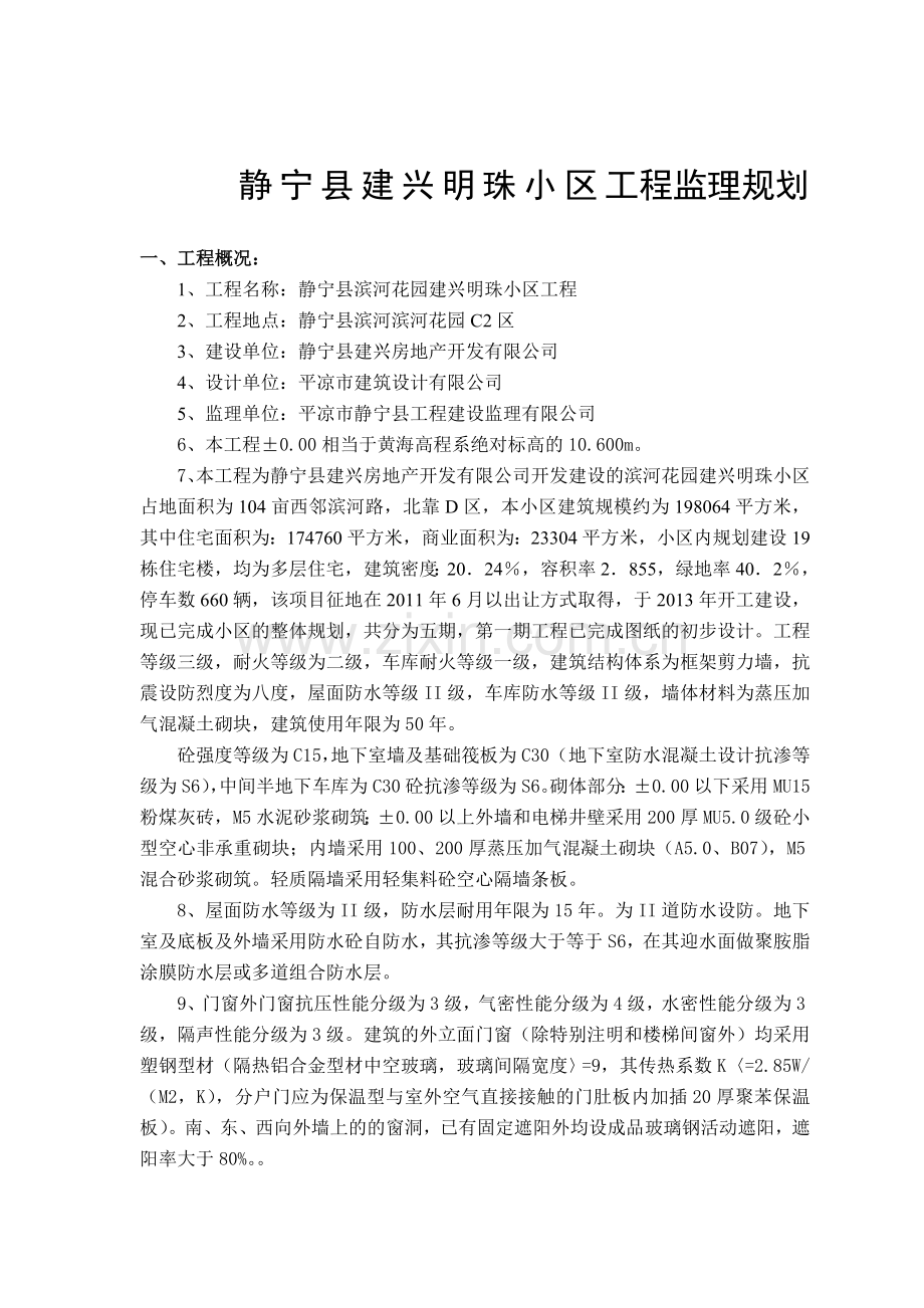 甘肃省静宁县建兴明珠住宅小区工程监理规划.doc_第3页