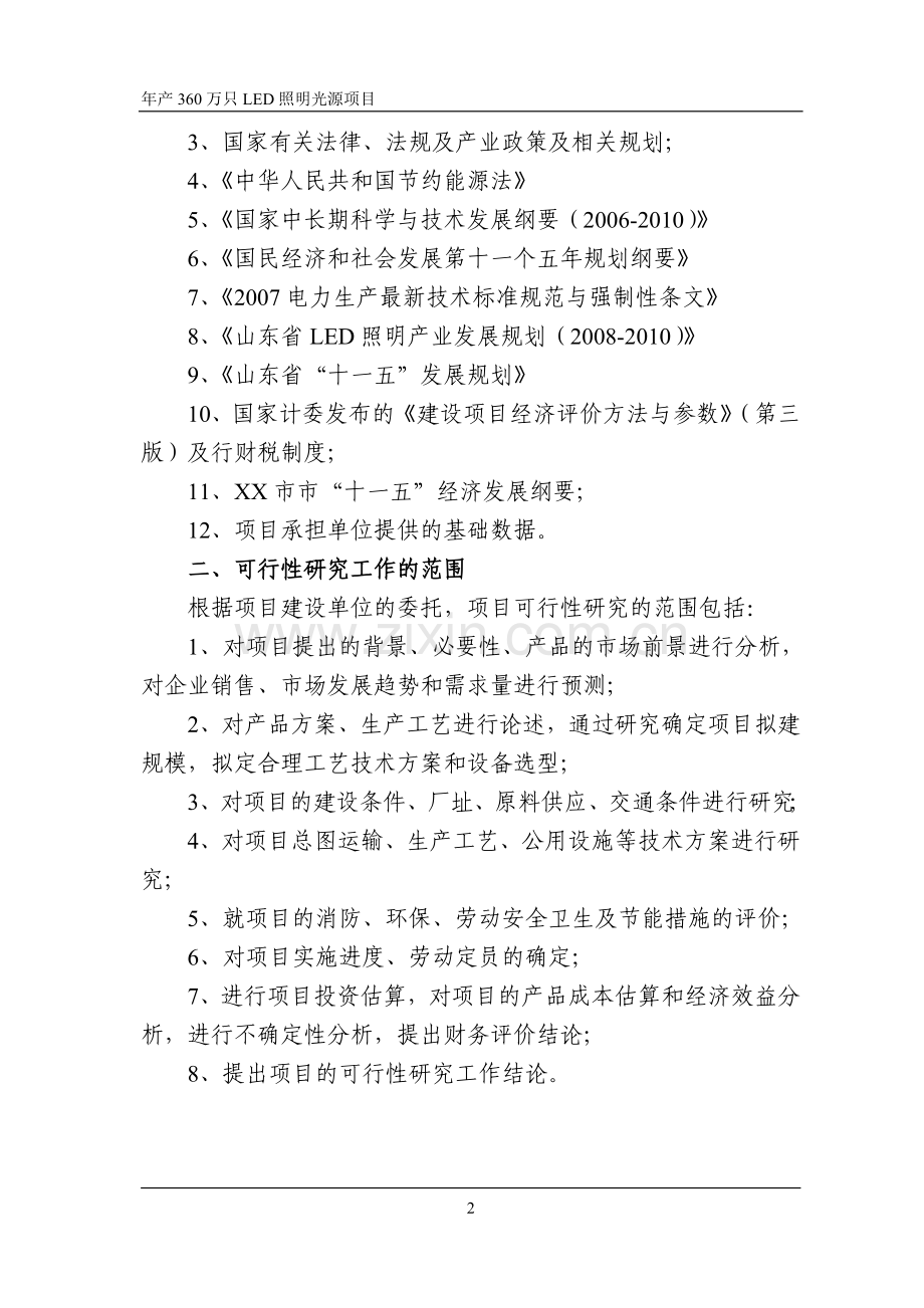 年产360万只led照明光源项目可行性策划书.doc_第2页