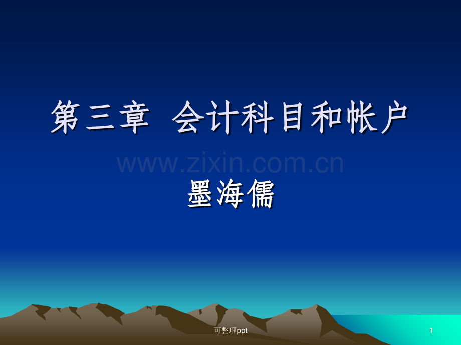 《会计科目和》PPT课件.ppt_第1页