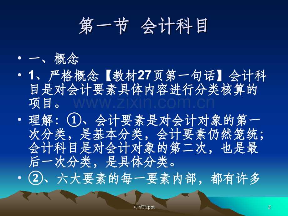 《会计科目和》PPT课件.ppt_第2页