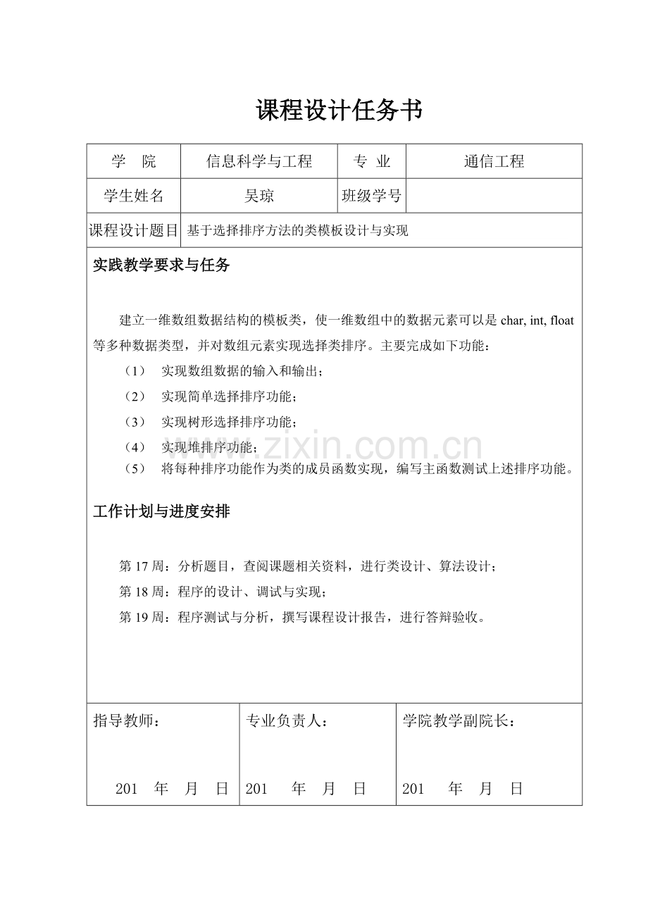 基于选择排序方法的类模板设计与实现c--课程设计毕设论文.doc_第2页