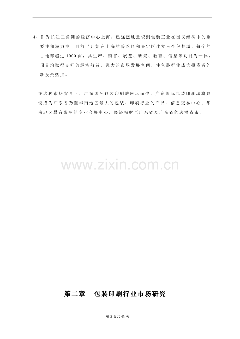 广东国际包装印刷城可行性论证报告.doc_第2页