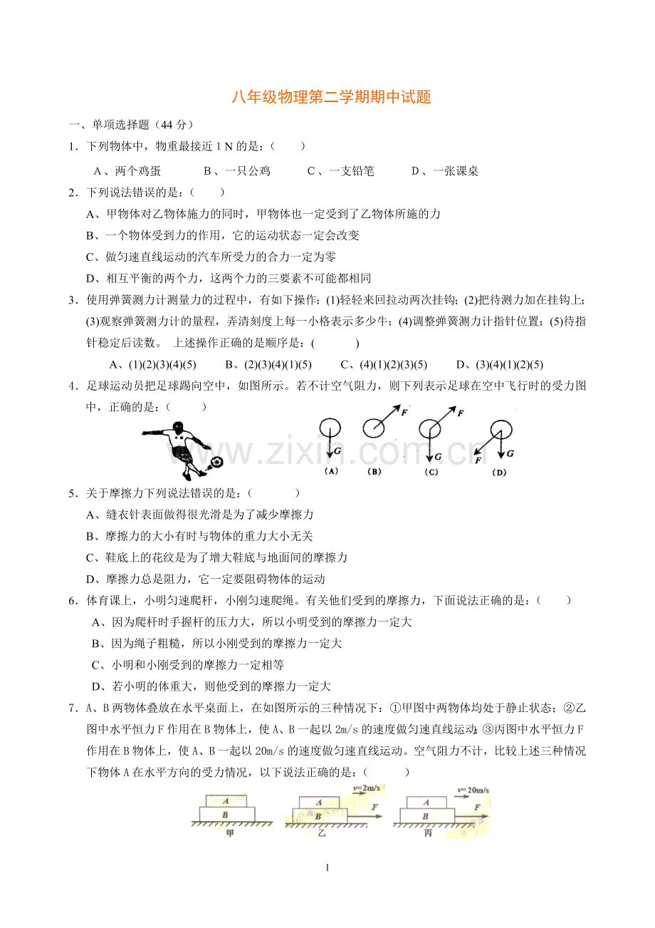 初二物理下册期中考试试题及答案.doc_第1页