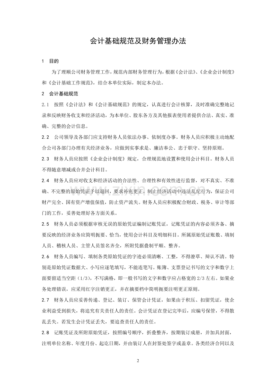 全维化工财务管理制度.doc_第2页