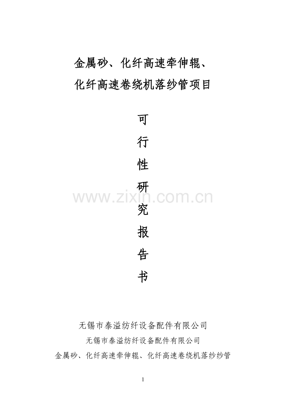 金属砂、化纤高速牵伸辊、化纤高速卷绕机落纱管项目可行性策划书.doc_第1页