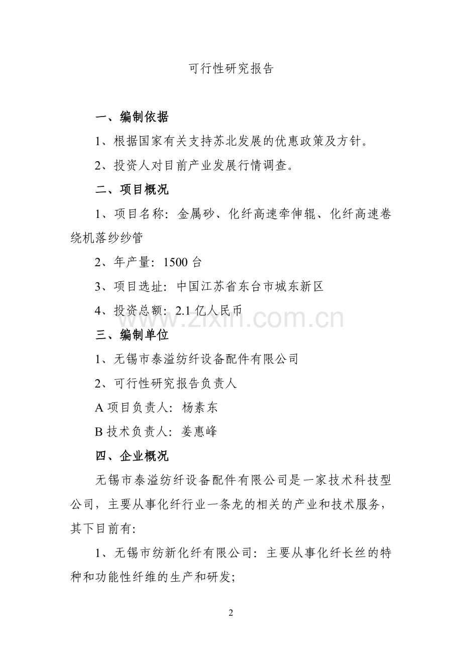 金属砂、化纤高速牵伸辊、化纤高速卷绕机落纱管项目可行性策划书.doc_第2页