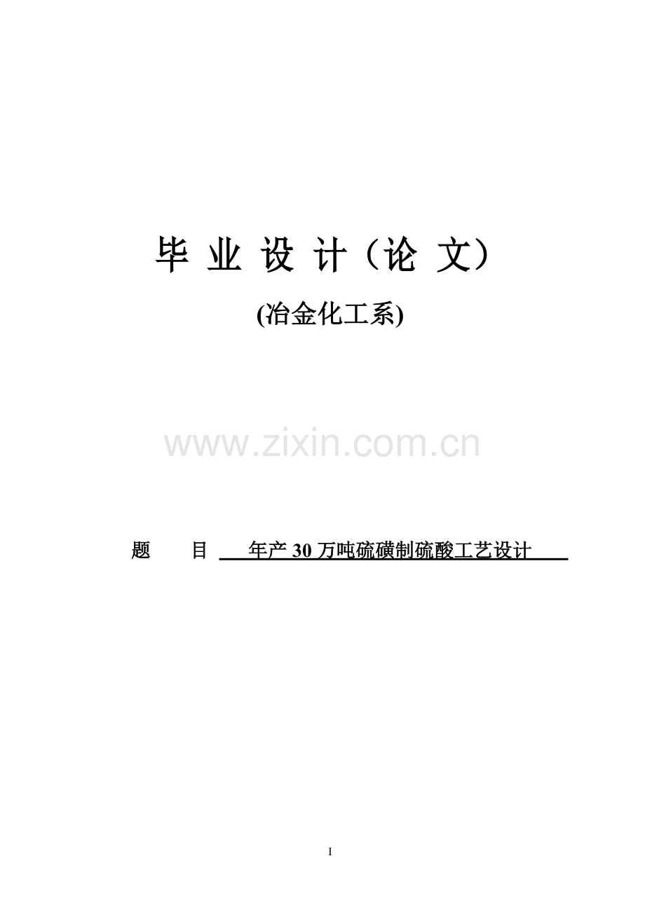 年产30万吨硫磺制硫酸工艺设计应用化工技术专业.doc_第1页