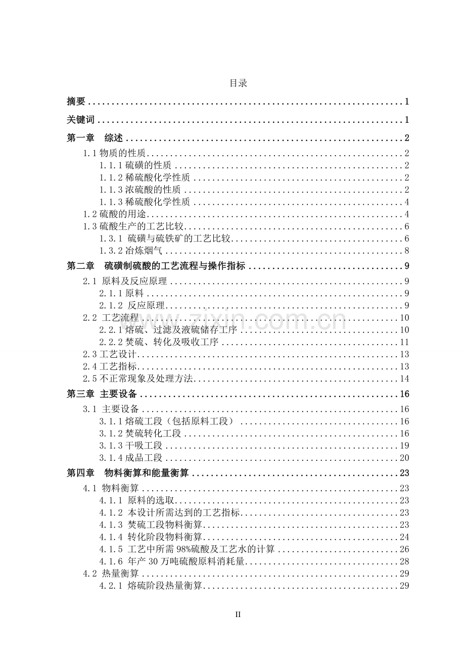 年产30万吨硫磺制硫酸工艺设计应用化工技术专业.doc_第2页