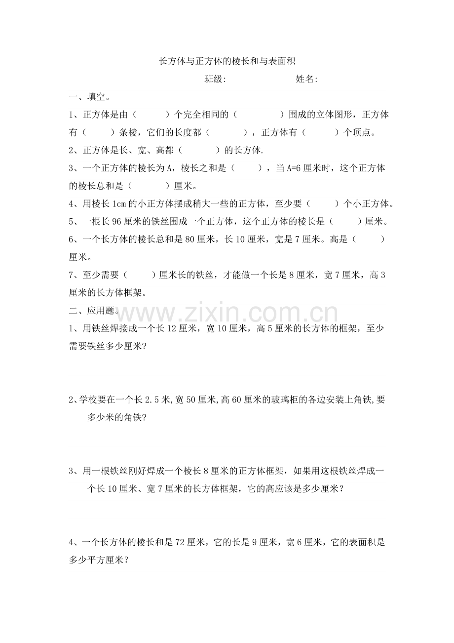 长方体与正方体的棱长和与表面积的练习题.doc_第1页