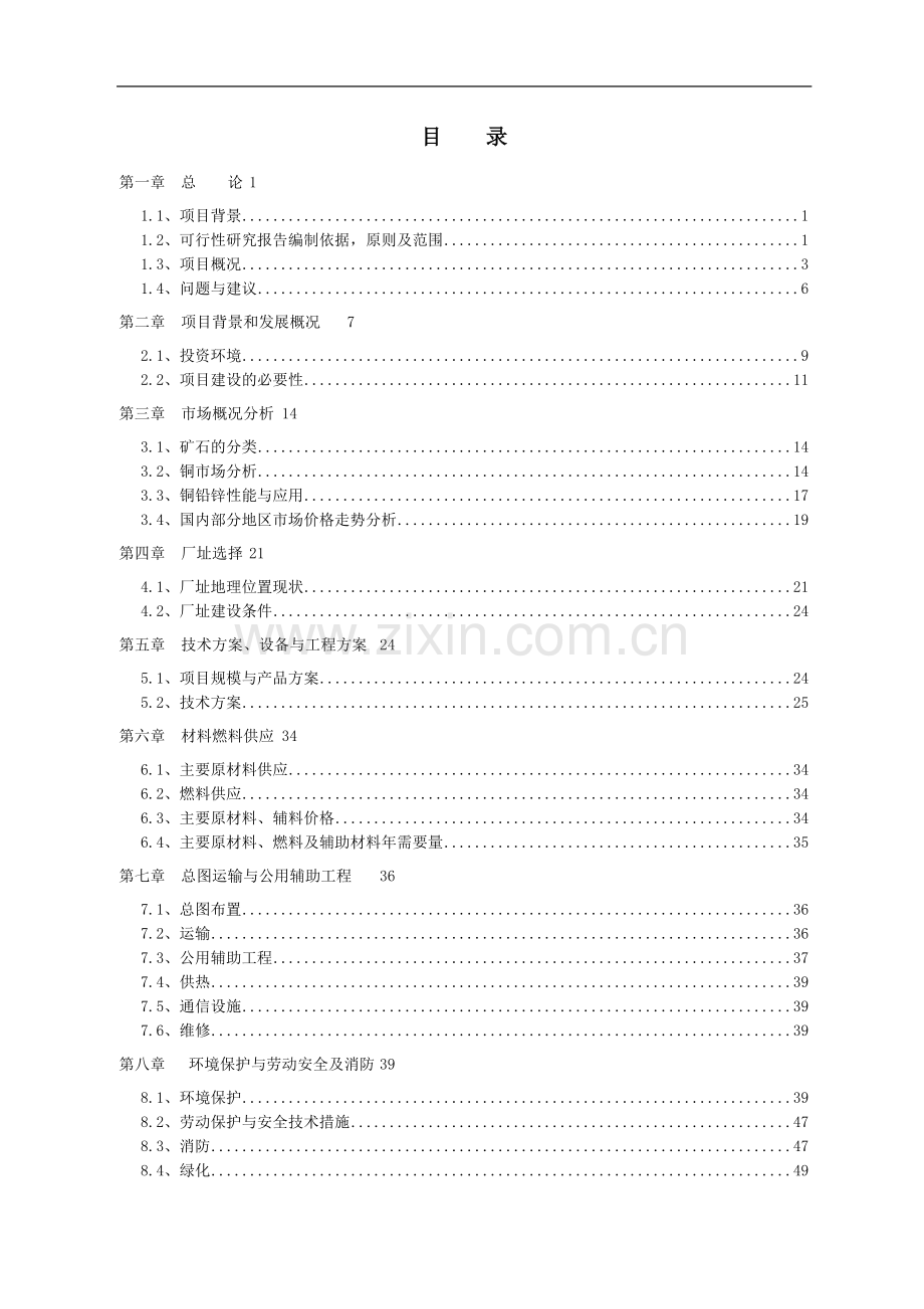 应急避难广场可行性研究报告.doc_第1页