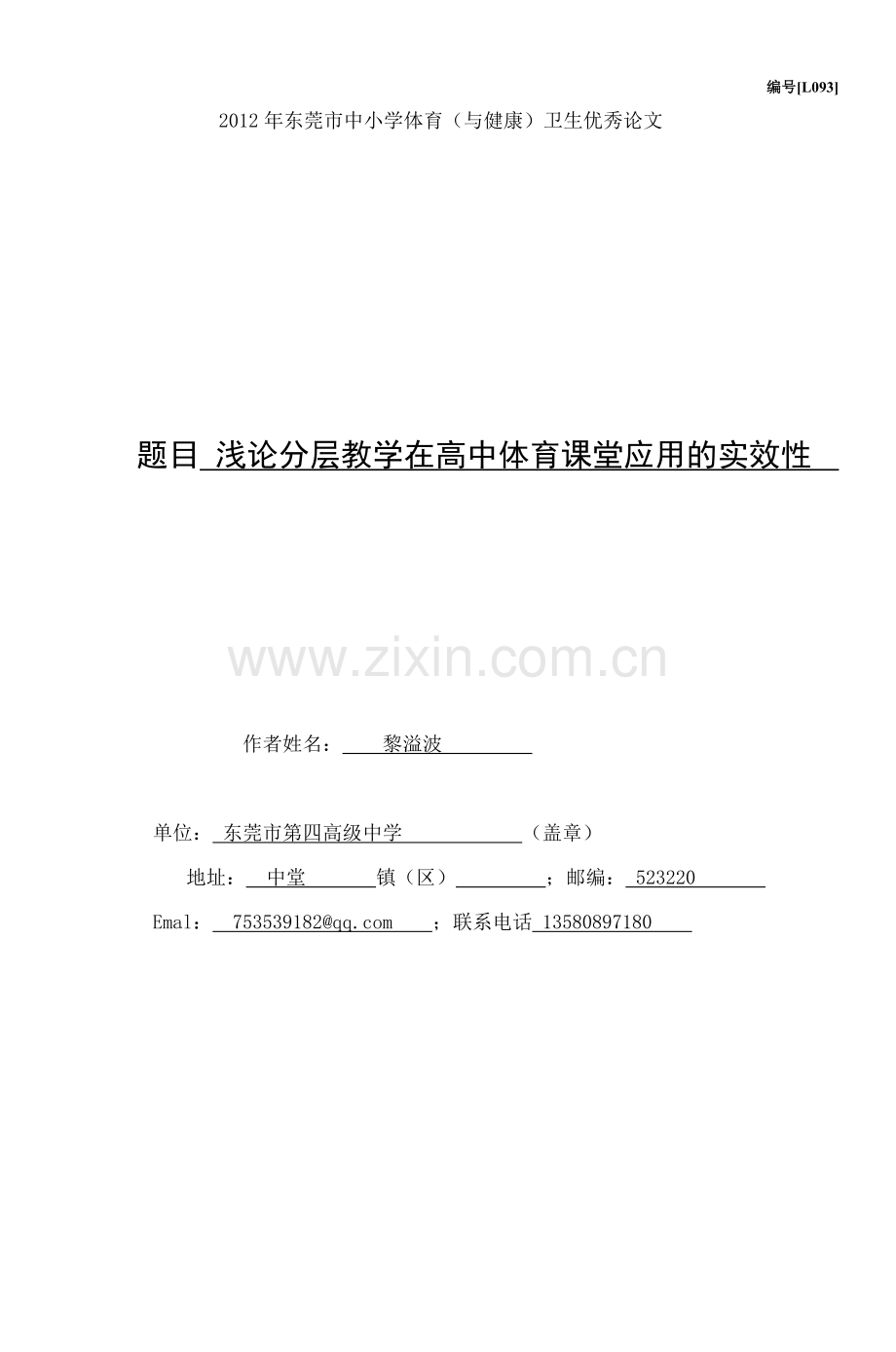 浅论分层教学在高中体育课堂应用的实效性-5.doc_第1页