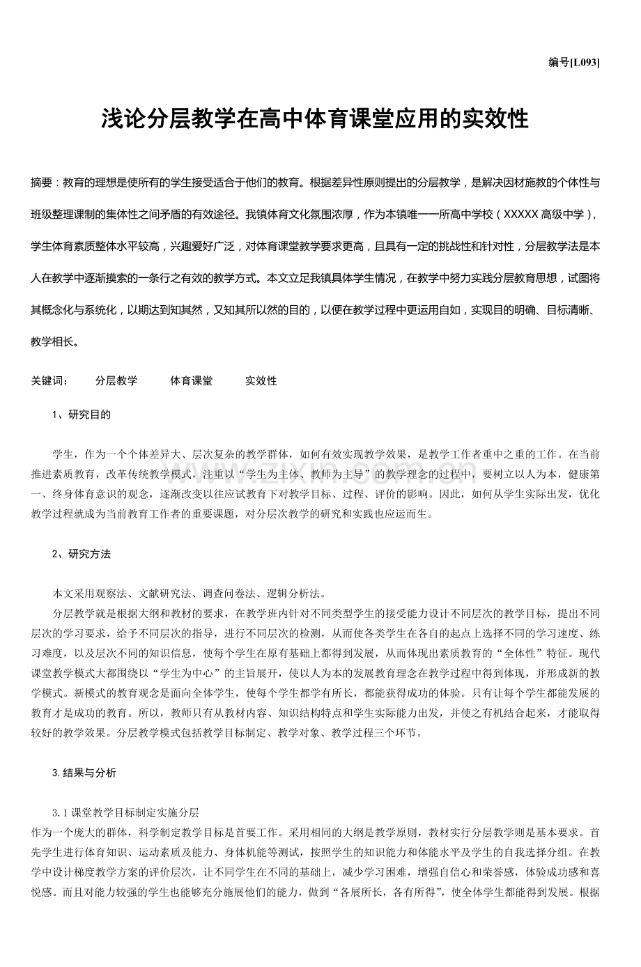 浅论分层教学在高中体育课堂应用的实效性-5.doc_第2页