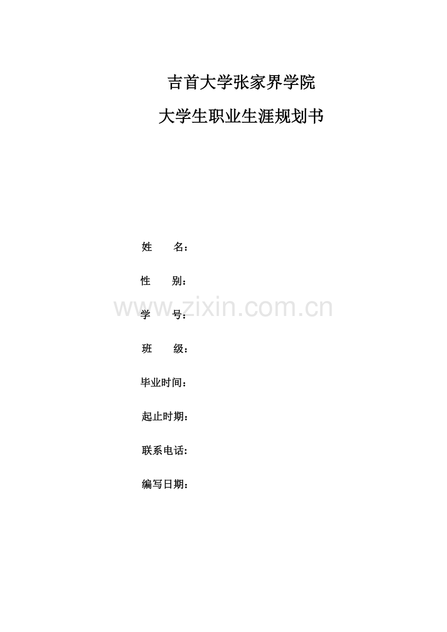 吉首大学张家界学院大学生职业生涯规划书.doc_第1页