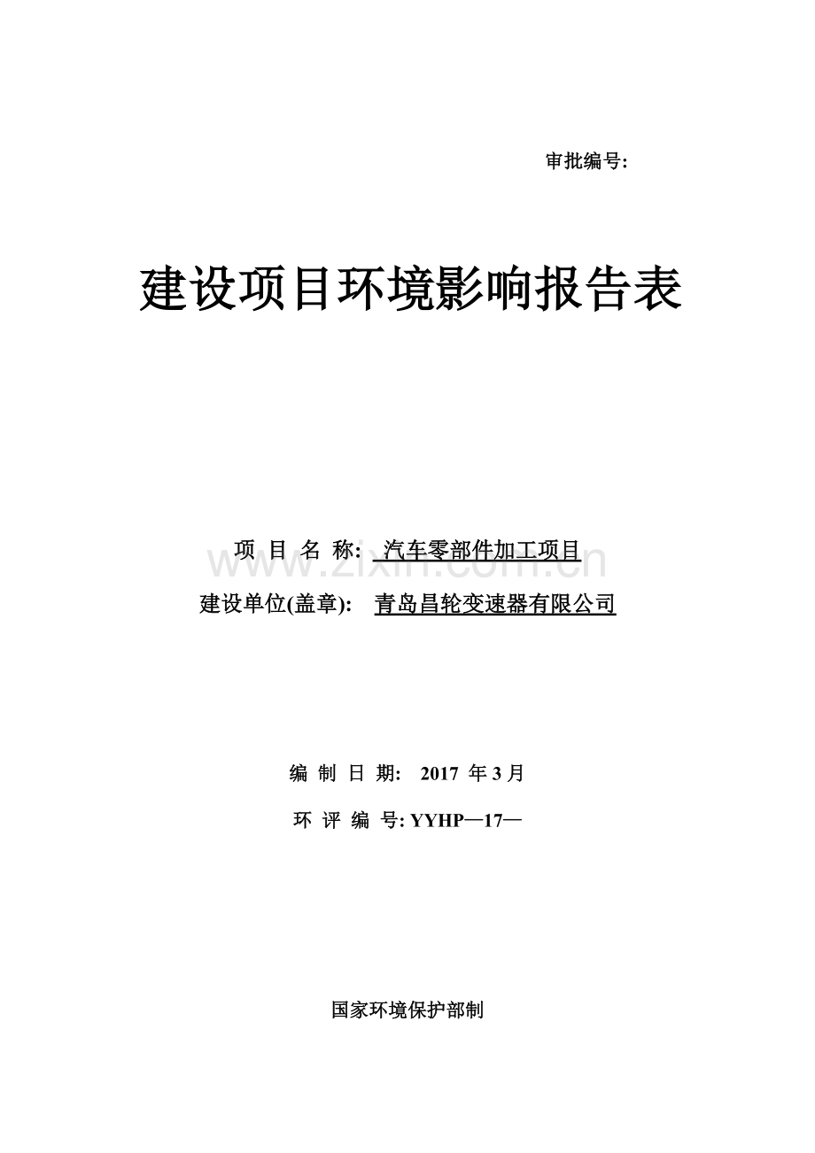 青岛昌轮变速器有限公司汽车零部件加工项目环境影响报告表.doc_第1页