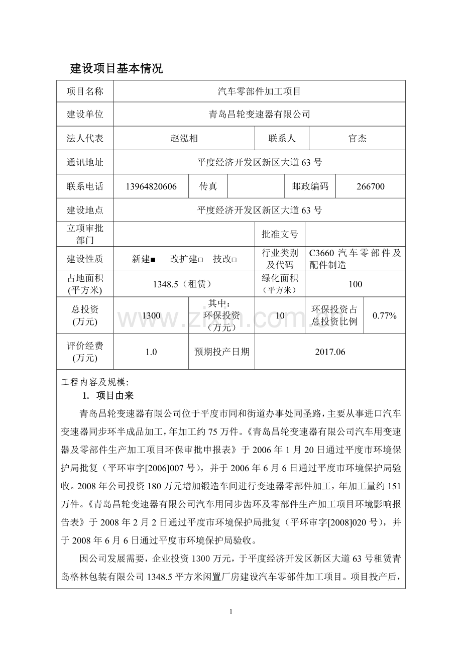 青岛昌轮变速器有限公司汽车零部件加工项目环境影响报告表.doc_第3页