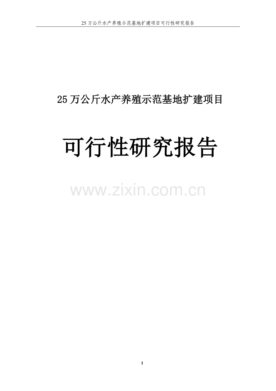 25万公斤水产养殖示范基地扩建项目可行性研究报告报批稿.doc_第1页