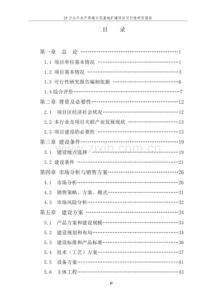 25万公斤水产养殖示范基地扩建项目可行性研究报告报批稿.doc_第2页