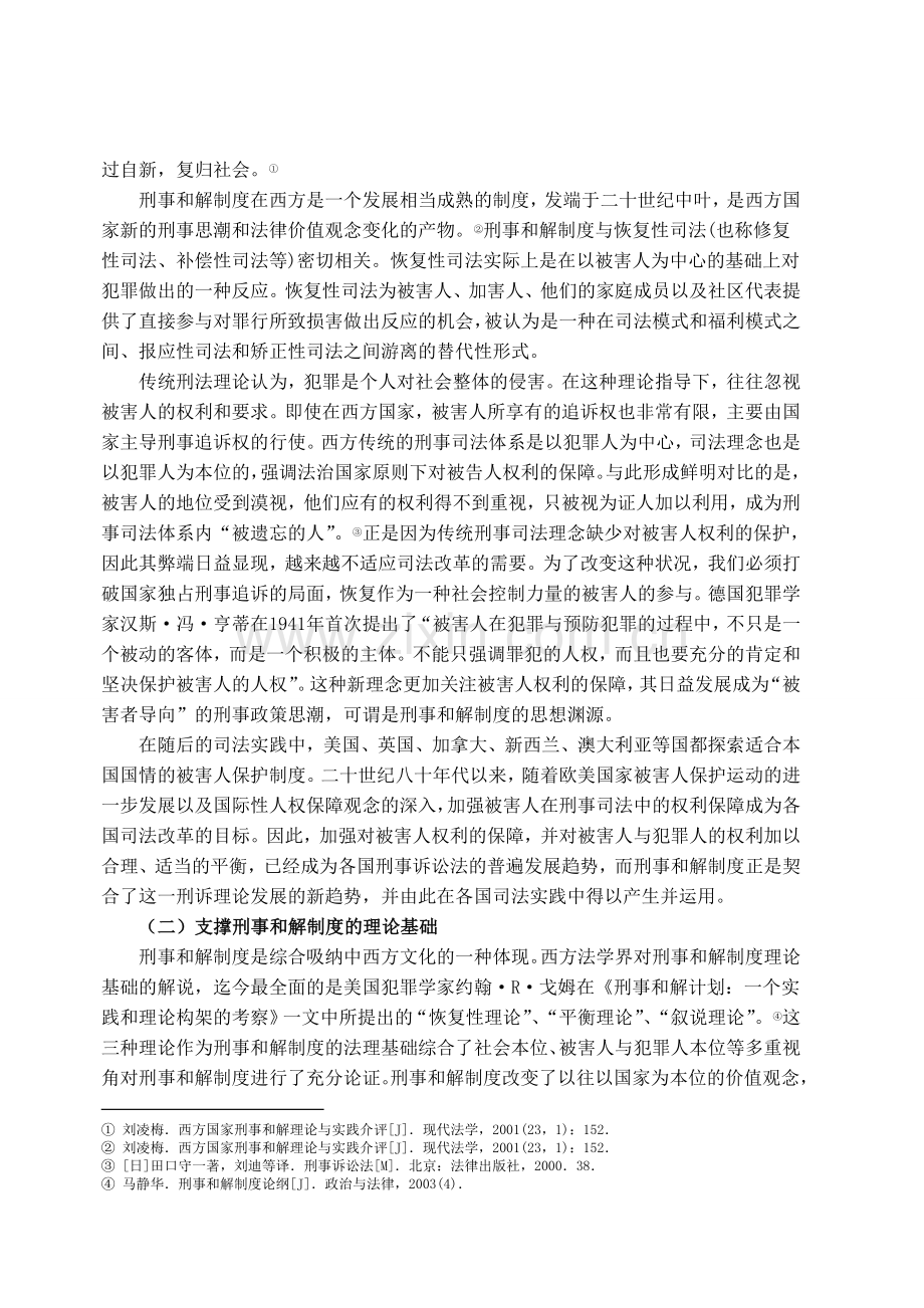 构建刑事和解制度之刍议.doc_第3页