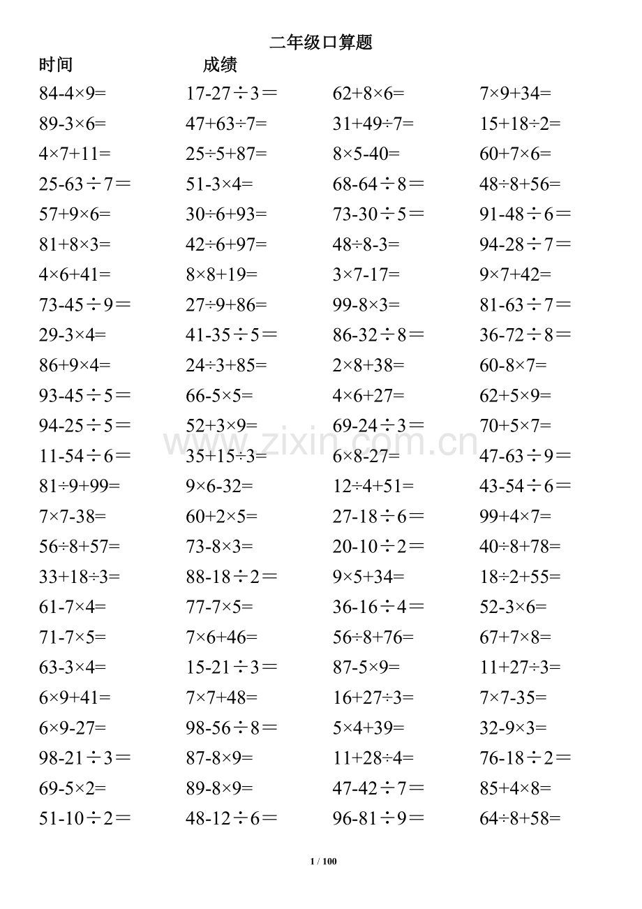 小学二年级下册数学口算题(10000道)--100以内混合运算-汇编.doc_第1页