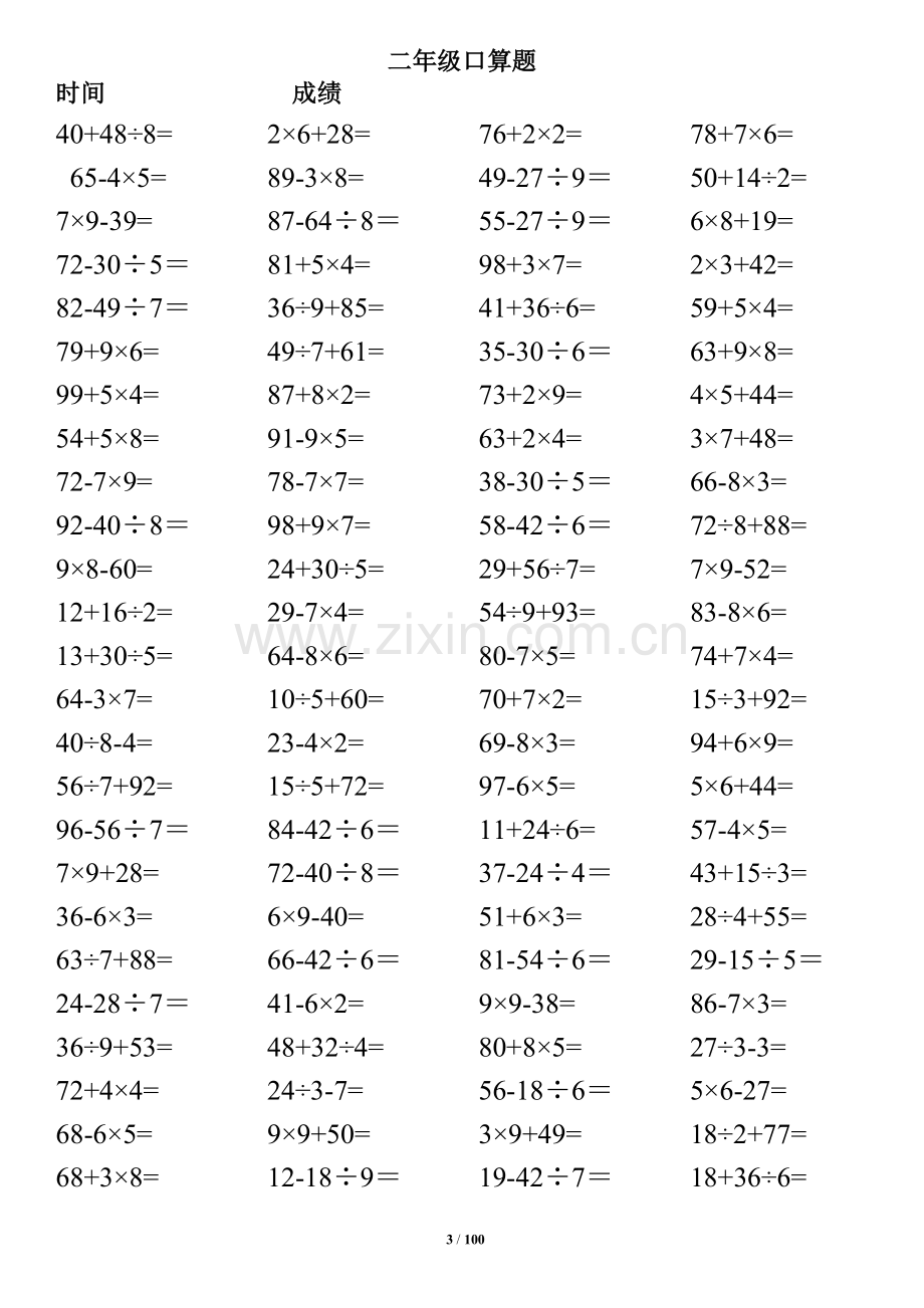 小学二年级下册数学口算题(10000道)--100以内混合运算-汇编.doc_第3页