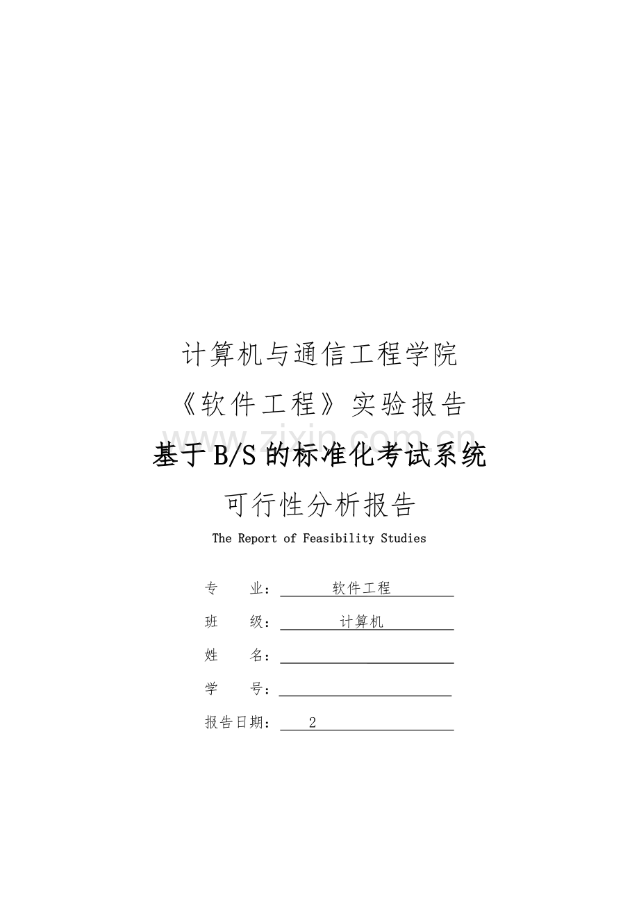 基于bs模式的标准化考试系统可行性分析报告.doc_第1页