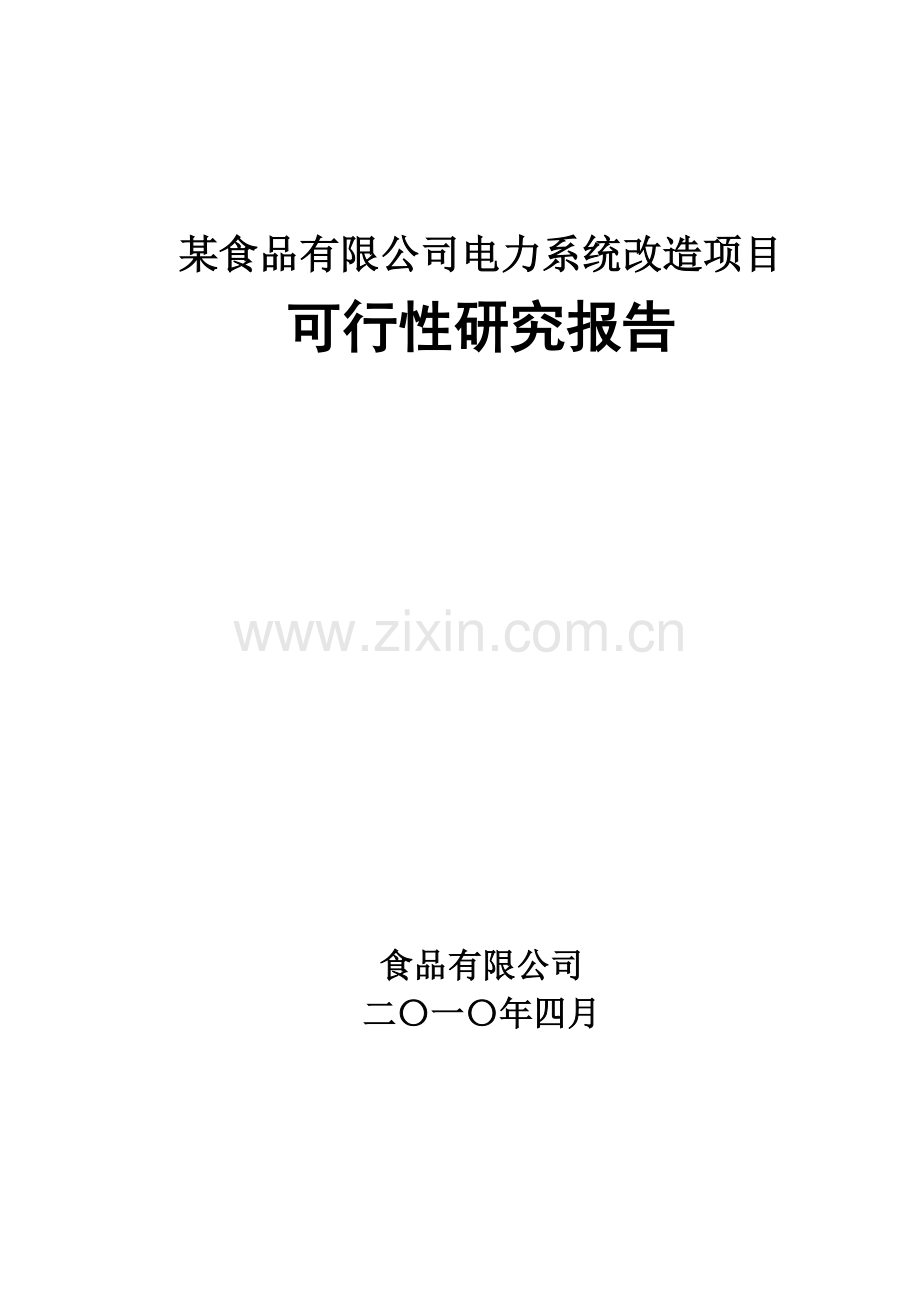 食品有限公司电力系统项目可行性研究报告.doc_第1页