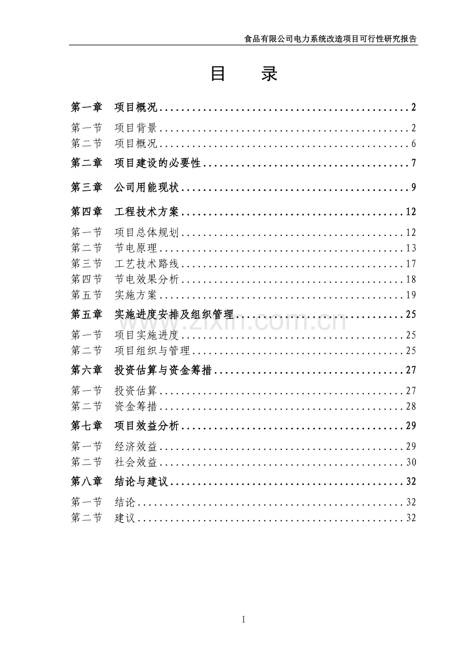 食品有限公司电力系统项目可行性研究报告.doc_第2页