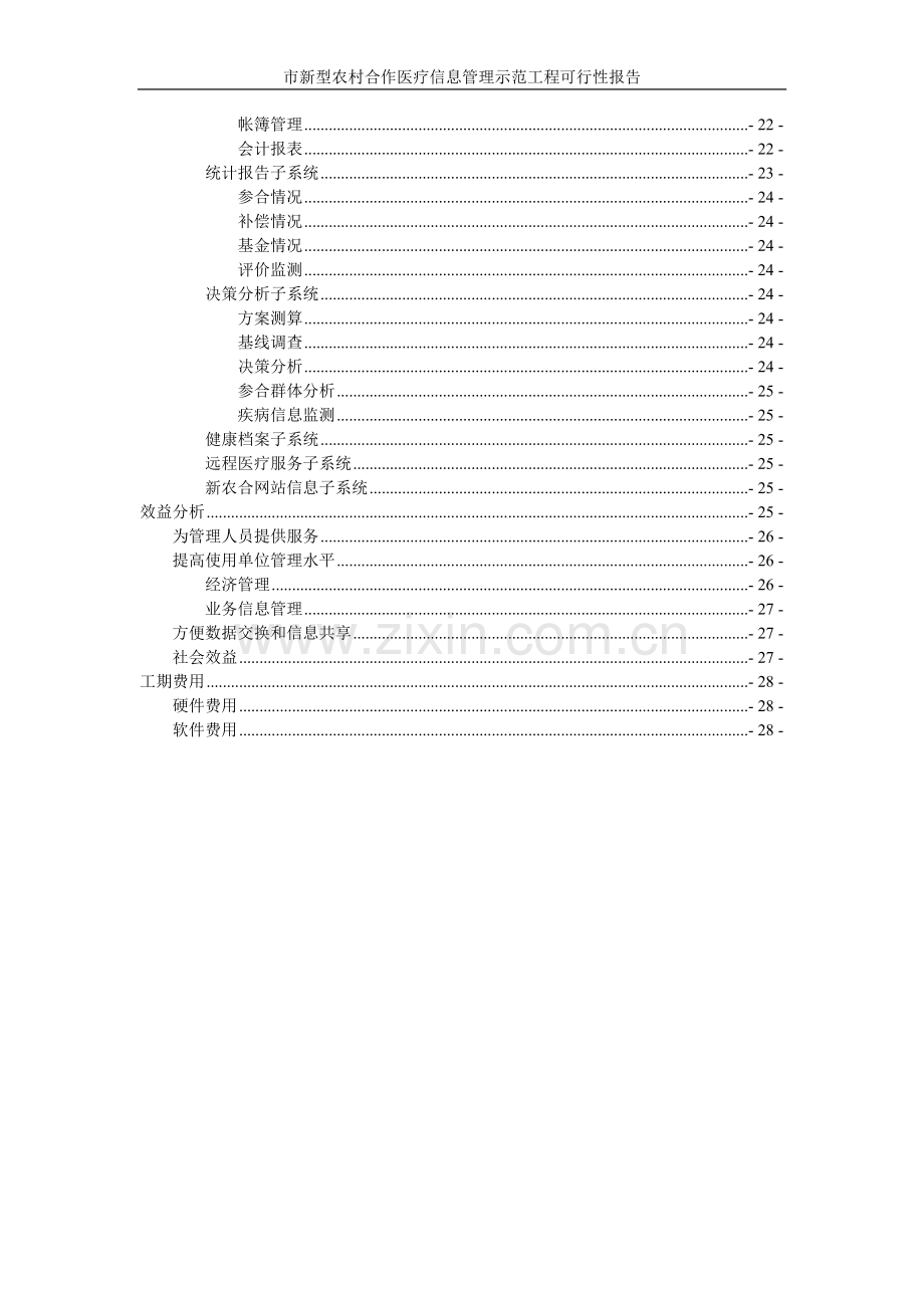 X市xx新型农村合作医疗信息管理示范工程可行性研究报告.doc_第3页