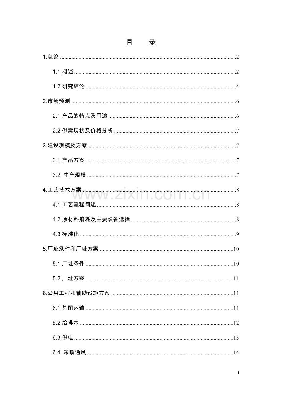 10万瓶氧气充装建设项目可行性论证报告.doc_第1页