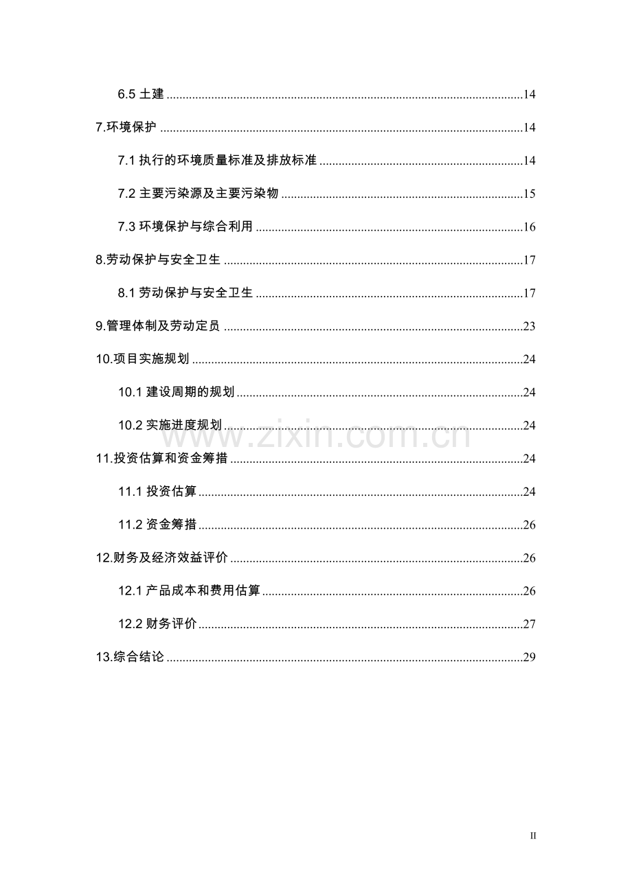 10万瓶氧气充装建设项目可行性论证报告.doc_第2页