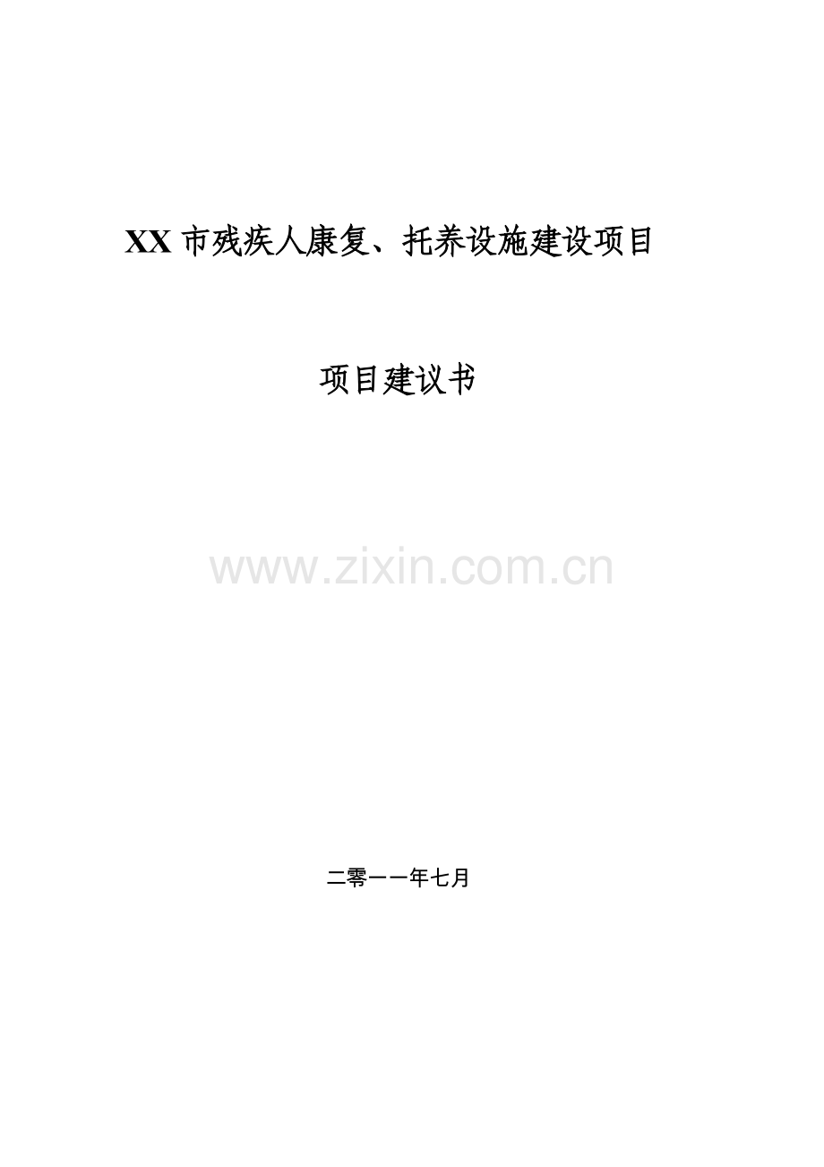 某市残疾人康复、托养设施建设项目申请建设可研报告.doc_第1页