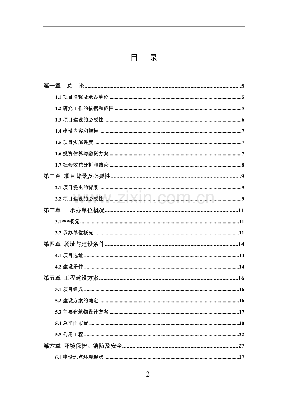 某市残疾人康复、托养设施建设项目申请建设可研报告.doc_第2页