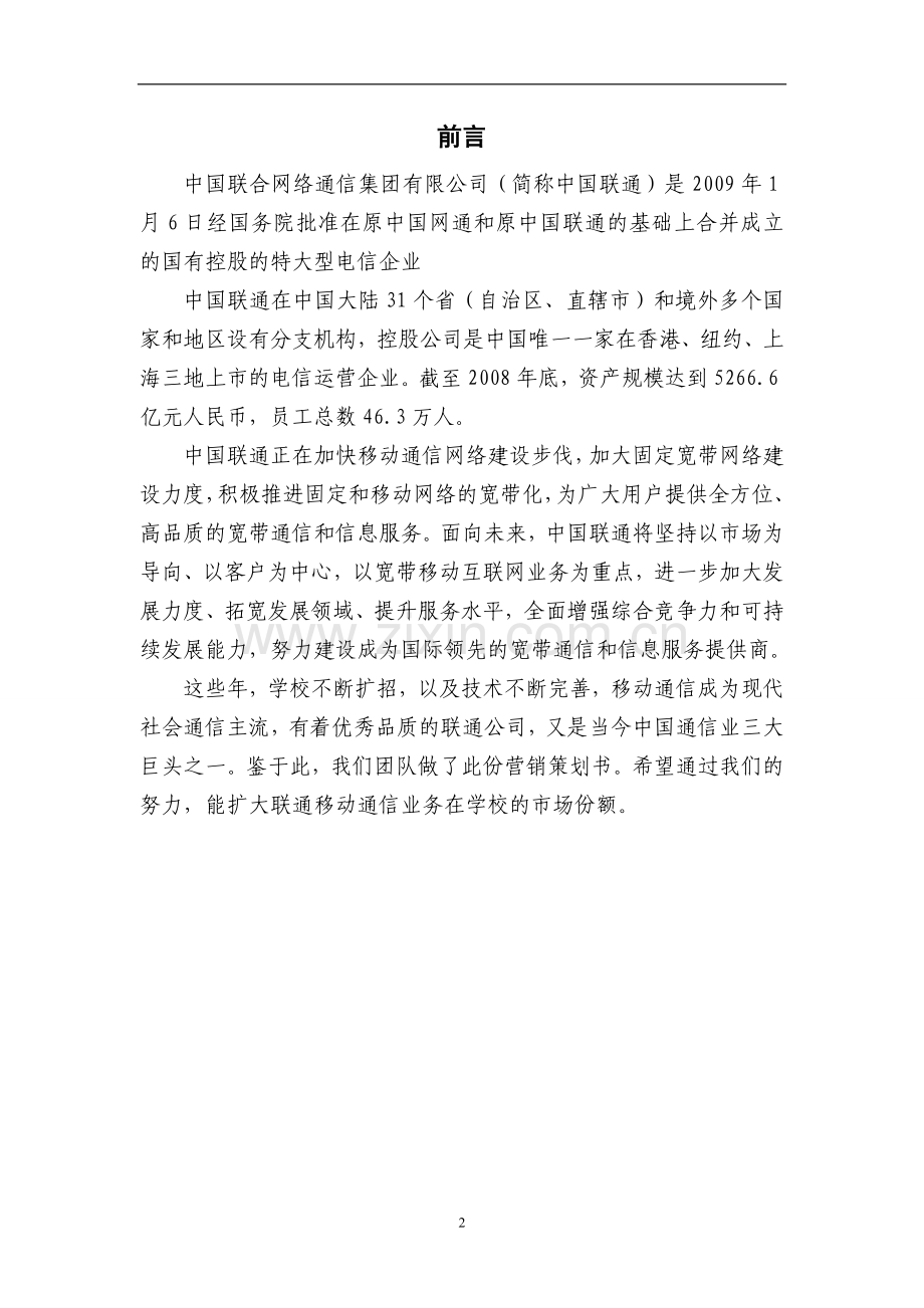 中国联通9元微博卡校园营销策划方案-学位论文.doc_第2页
