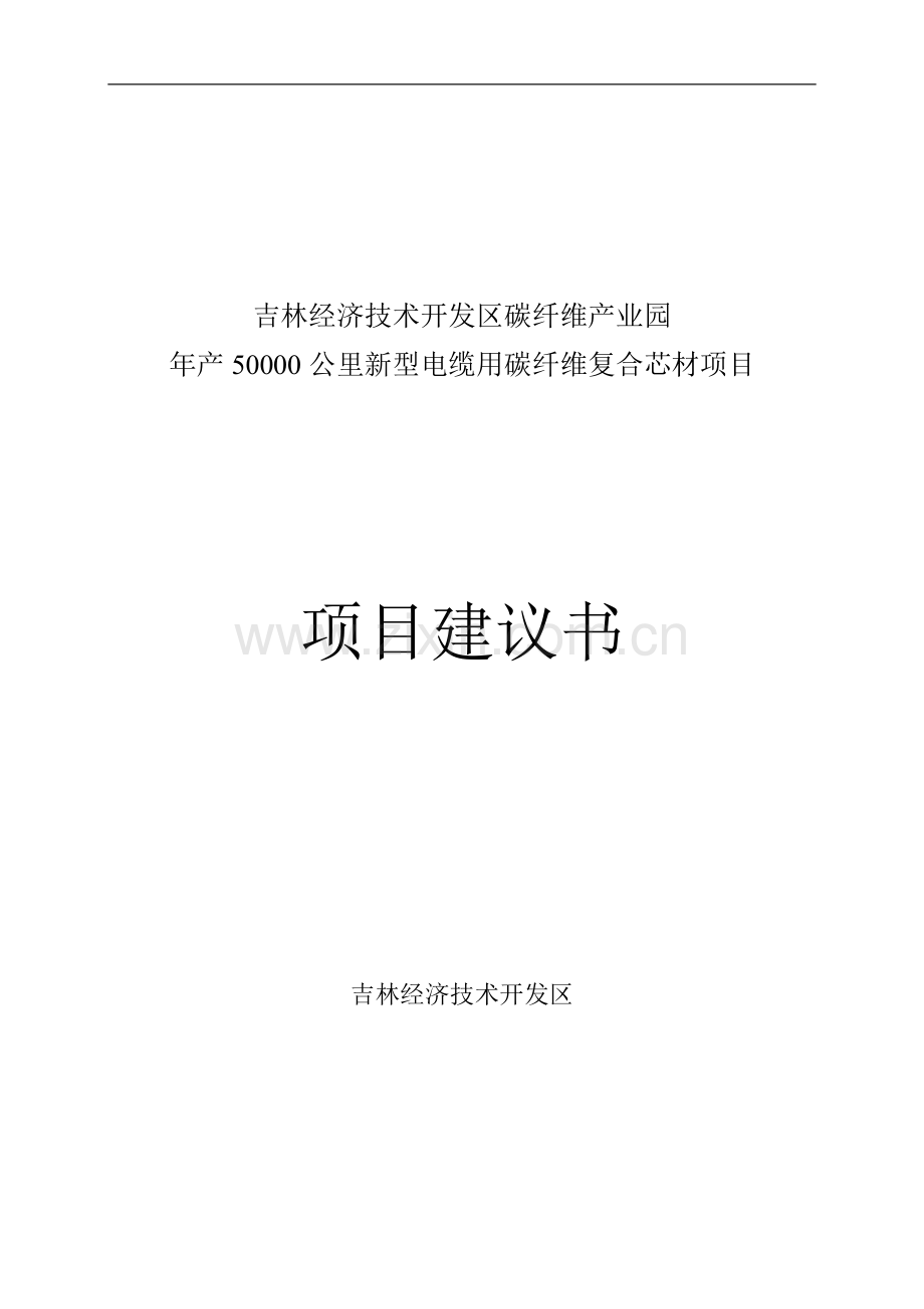 年产50000公里新型电缆用碳纤维复合芯项目可行性研究报告.doc_第1页