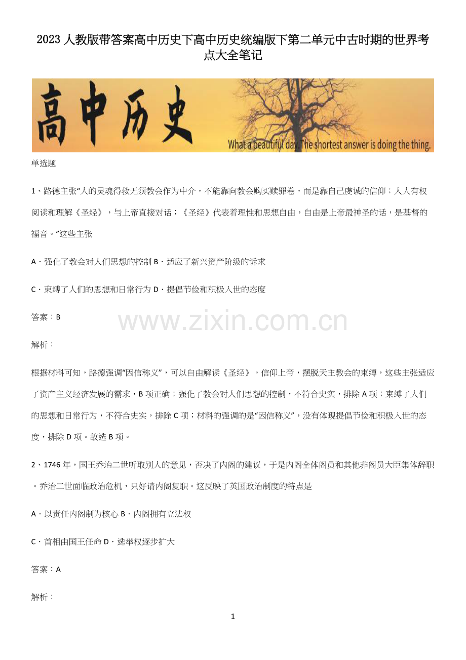 2023人教版带答案高中历史下高中历史统编版下第二单元中古时期的世界考点大全笔记.docx_第1页