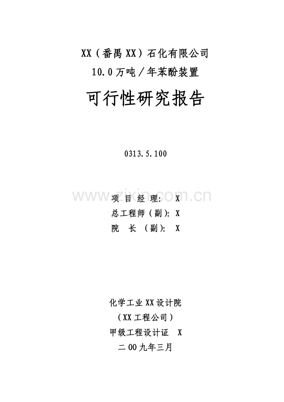 10万吨苯酚装置可行性研究报告.doc_第2页