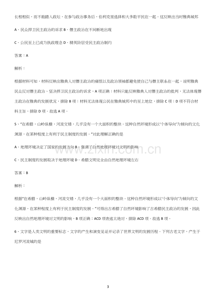 通用版带答案高中历史下高中历史统编版下第一单元古代文明的产生与发展基础知识手册.docx_第3页