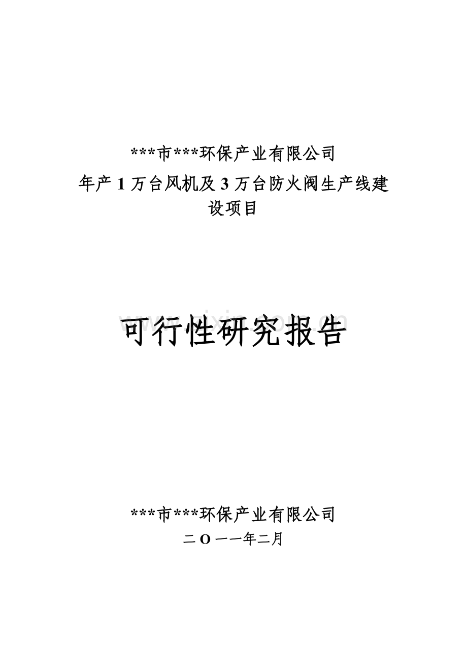 年产1万台风机及3万台防火阀生产线建设可行性论证报告.doc_第1页