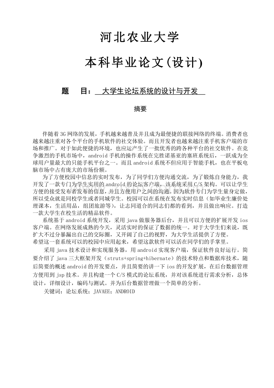 大学生论坛系统的设计与开发.doc_第1页