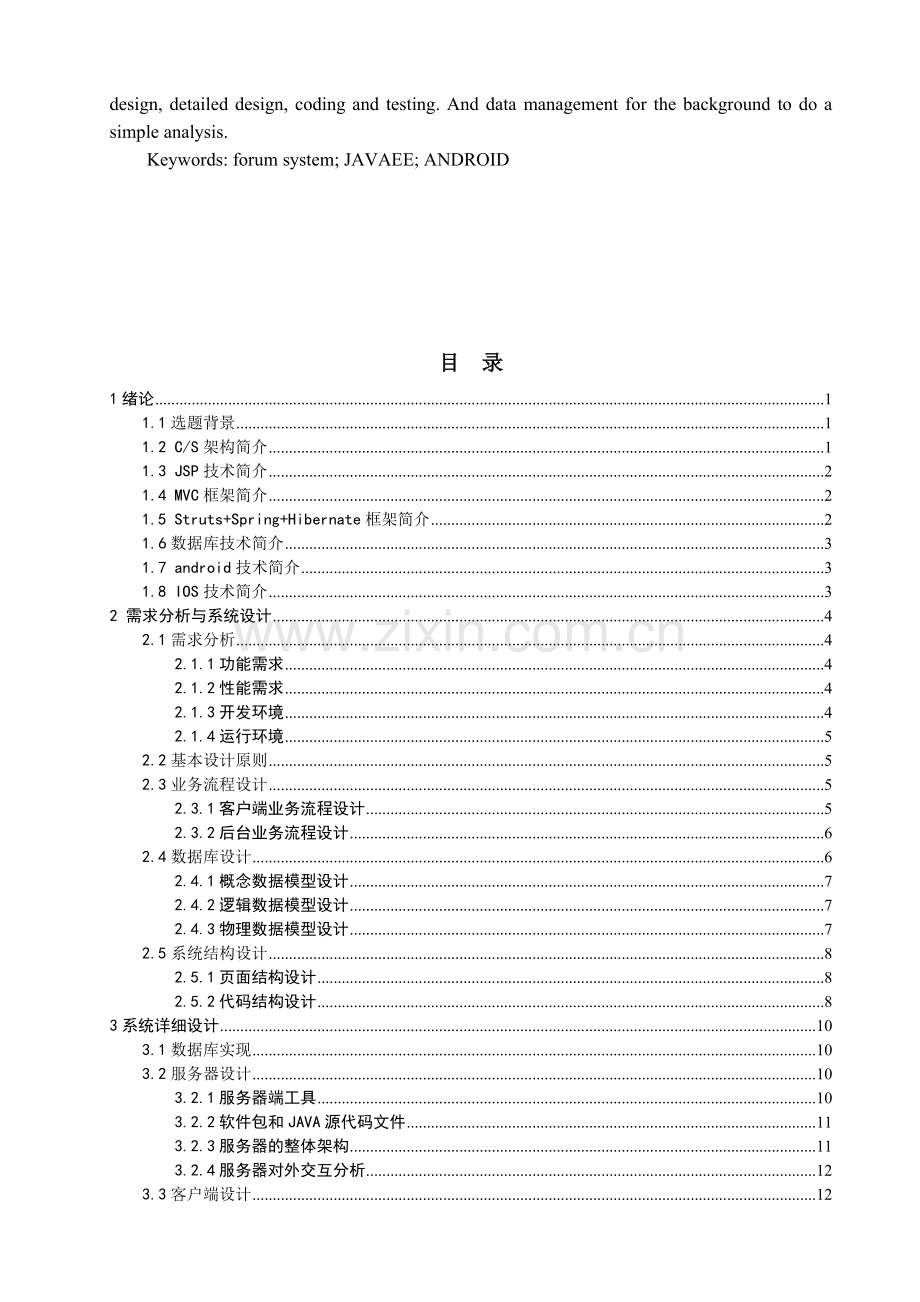 大学生论坛系统的设计与开发.doc_第3页