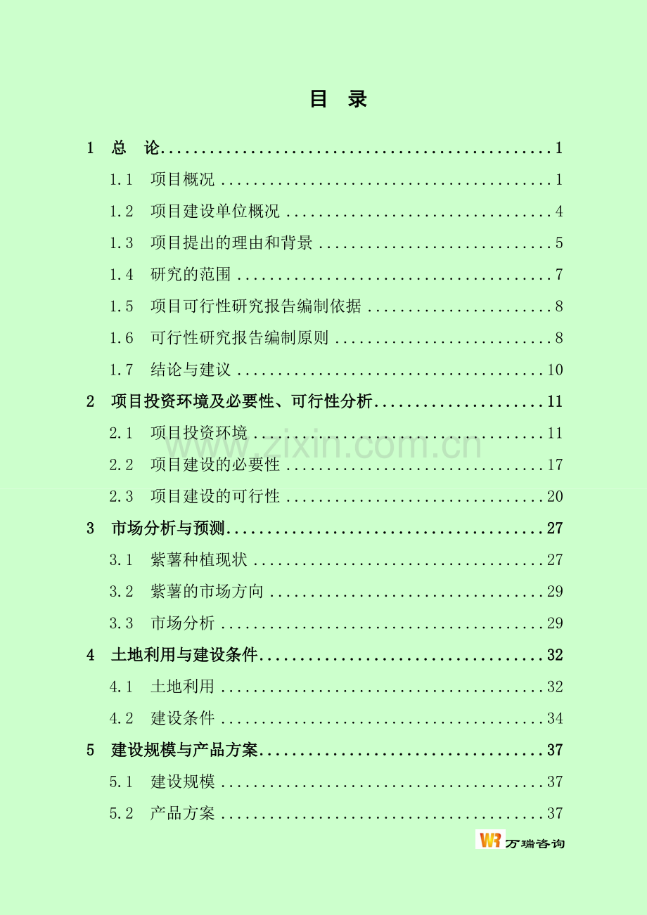 有机紫薯种植及深加工项目可行性论证报告.doc_第2页