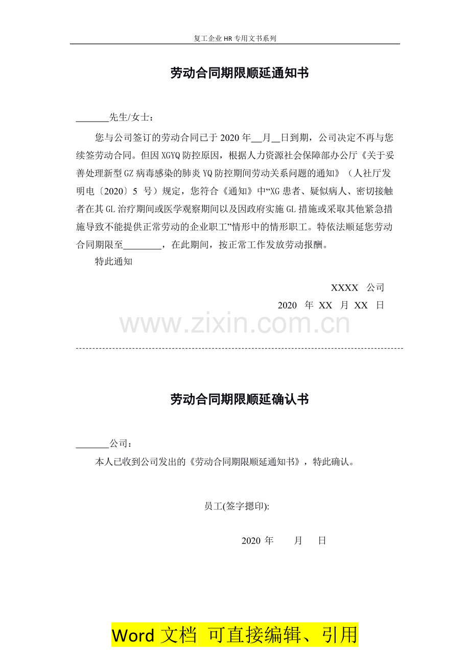 【复工企业HR专用文书13】劳动合同期限顺延通知书.doc_第1页