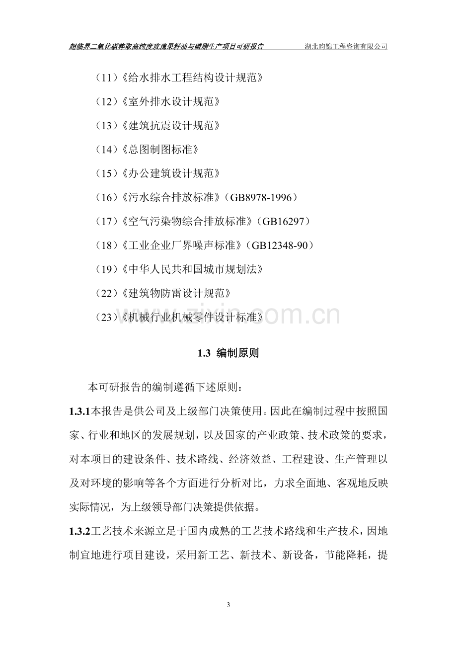 超临界二氧化碳粹取高纯度玫瑰果籽油与磷脂生产项目建设可行性研究报告.doc_第3页