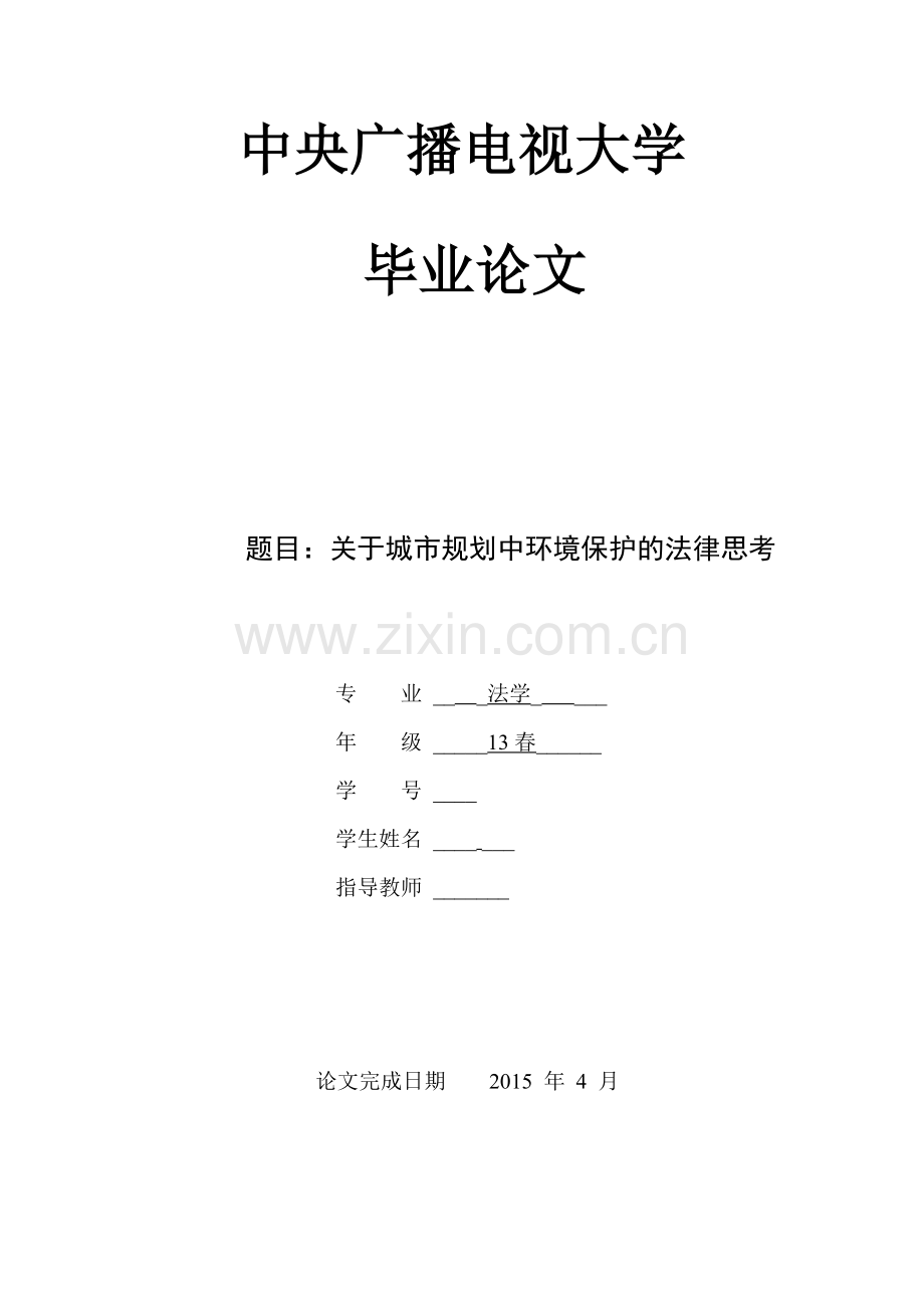 关于城市规划中环境保护的法律思考.doc_第1页